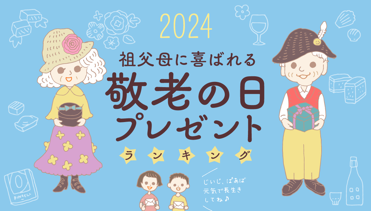 祖父母へ贈る敬老の日ギフト孫や赤ちゃんからの記念品プレゼントおすすめランキング 1ページ Gランキング