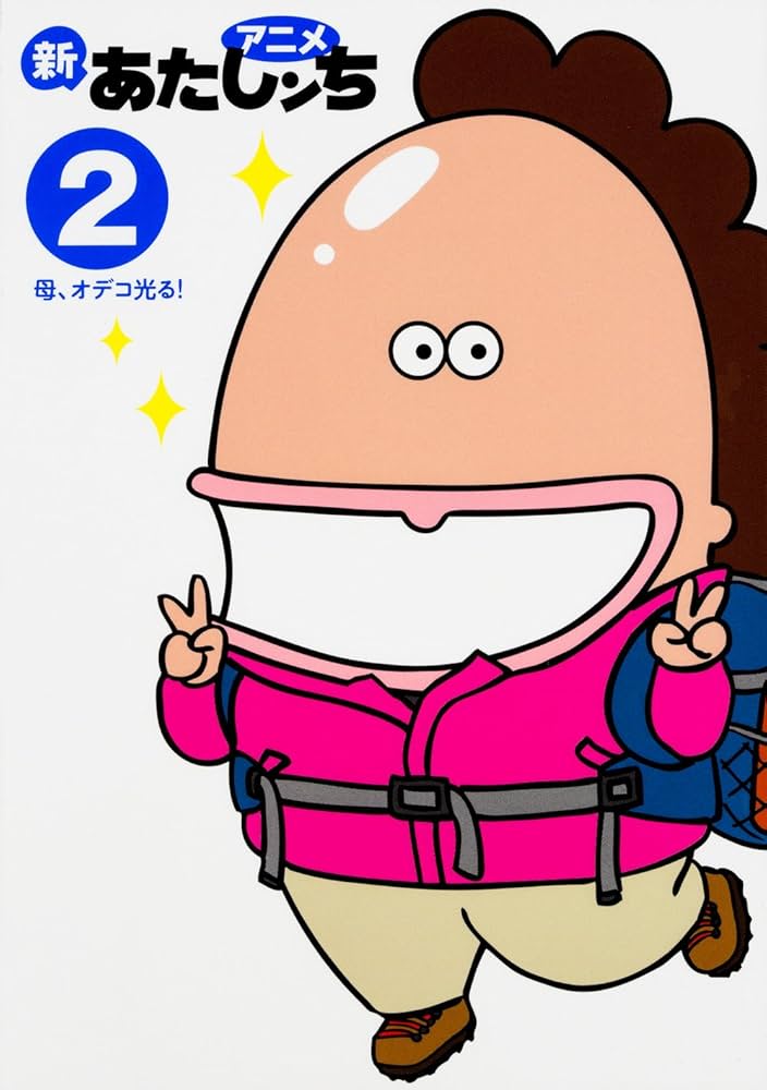 あたしンち」のアイデア 29 件あたしンち, あたし, iphone 壁紙