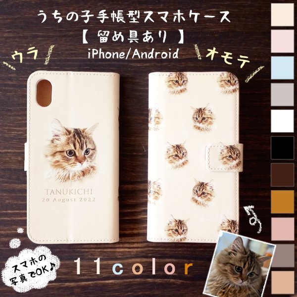 うちの子 スマホケース 手帳型 愛猫・愛犬のお写真からオリジナルイラストイラスト作成！オーダーメイド手帳型スマホケースを作ります！キジトラネコレオの店 -オリジナル猫・犬・ペット・うちの子雑貨クリエイターのお店