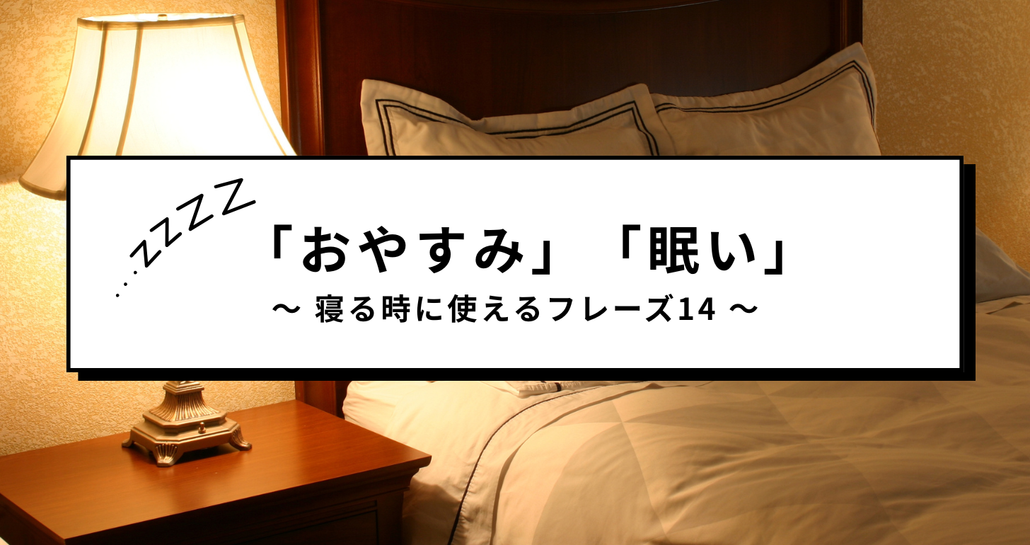 恋人・友達 ベトナム語で「おやすみなさい、良い夢を」使えるメールフレーズ