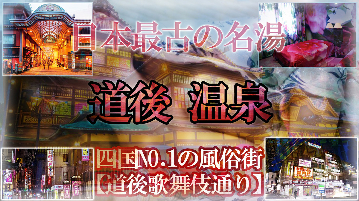 2024年抜き情報】愛媛県松山で実際に遊んできたメンズエステ5選！本当に抜きありなのか体当たり調査！ | otona-asobiba[オトナのアソビ場]