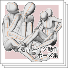 座り後ろハグset - CLIP STUDIO ASSETS