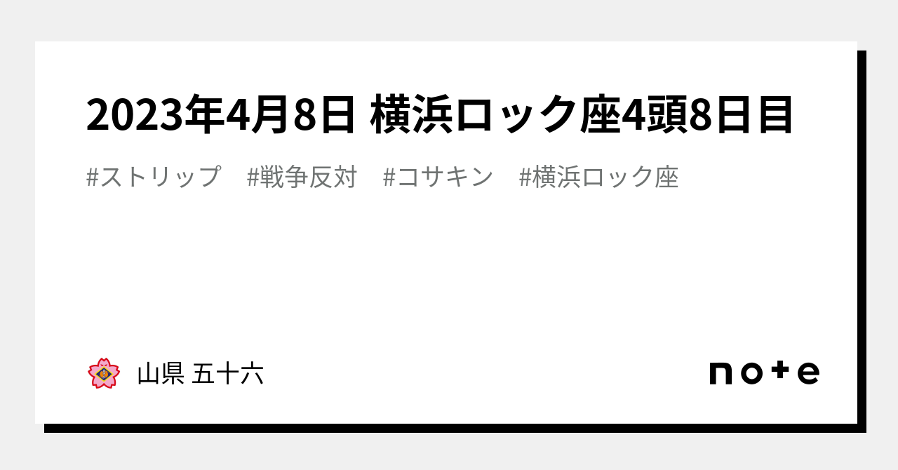 横浜ロック座9月中 | 愛知のダンディーのブログ