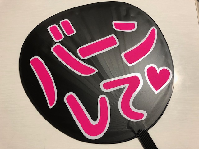 名前文字 うちわ文字 団扇文字 ボード ジャニーズ AAA 手作り うちわ屋さん