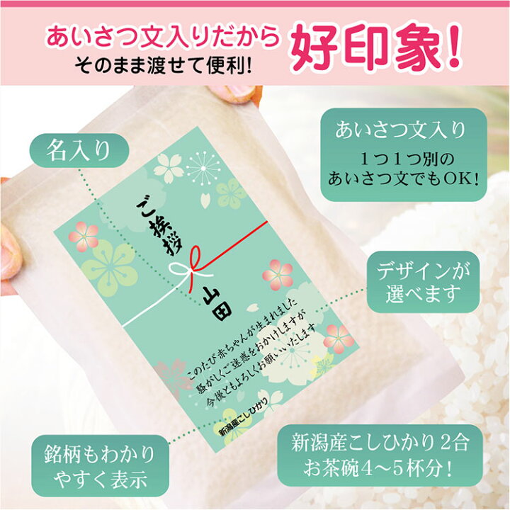 楽天市場 出産 近所 挨拶 粗品 お米 プチギフト 令和5年産 3合 450g 特A受賞 魚沼産コシヒカリ 送料無料 コメノコト komenokotoおしゃれ あいさつ 挨拶まわり 名入れ おしゃれ かわいい 魚沼産 こしひかり コシヒカリ 白米 プレゼント 贈答品 贈り物 赤ちゃん 賃貸