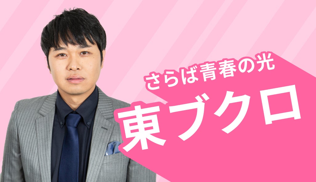 グラドルと目を合わせられない東ブクロ│見取り図盛山×さらば青春の光