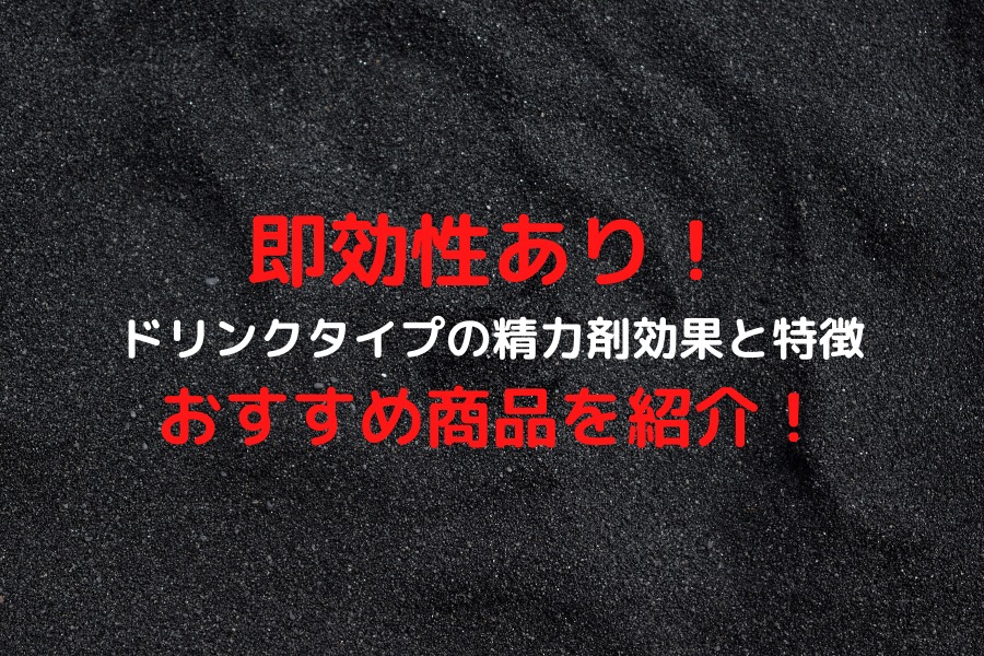 女性用精力剤ラブグラの効果や副作用・通販購入の現状