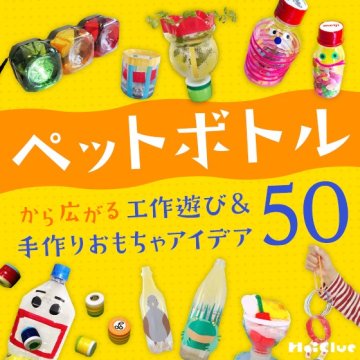 5歳児 手作りおもちゃ」に関する保育や遊びの記事一覧HoiClue ほいくる