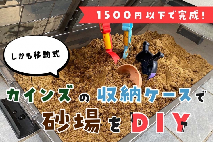 砂場を自作してみよう！レッツDIY♪