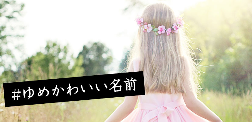 2025年最新版 女の子の名前ランキング＆かわいい・珍しい名付け140選DNA先端医療