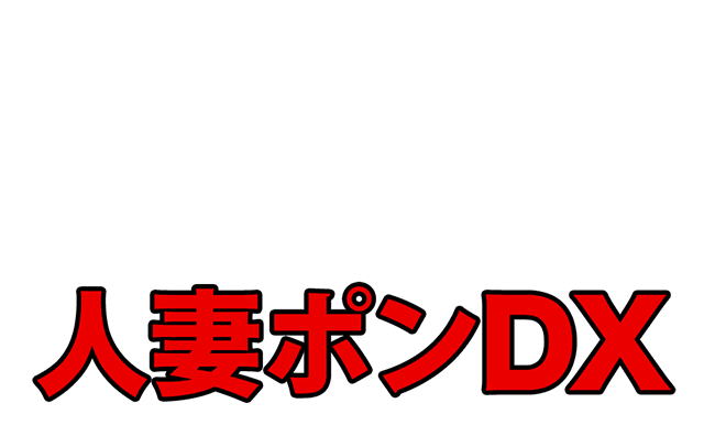 エロ 漫画 | 隣のポチャママ この人妻コミックがすごい！特別編集（ズンダレぽん）