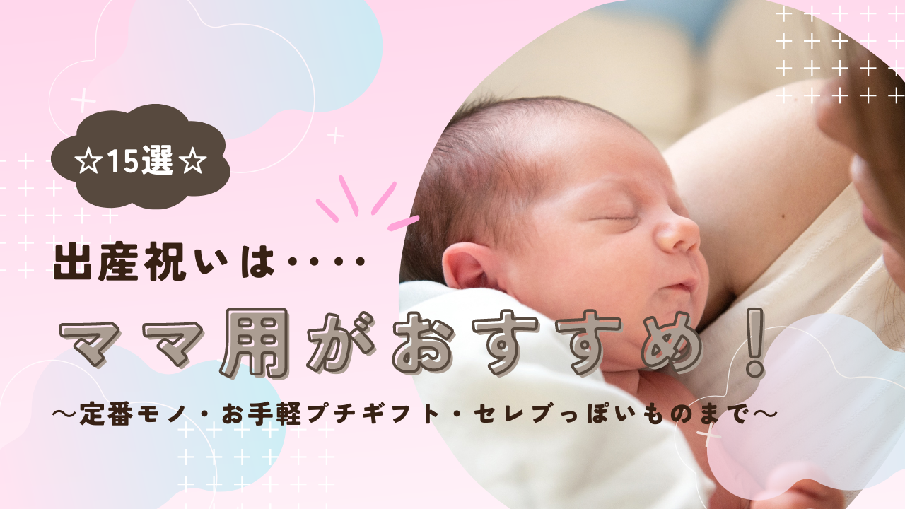 ママにもお疲れ様！プチギフト付きで贈る出産祝いBellevie Bebe