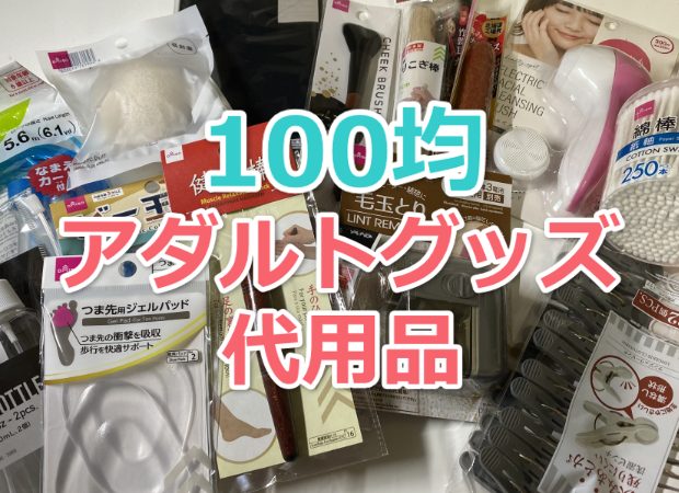 オナニーに使える道具は家にありふれている！おすすめの代用品34選｜Cheeek [チーク]