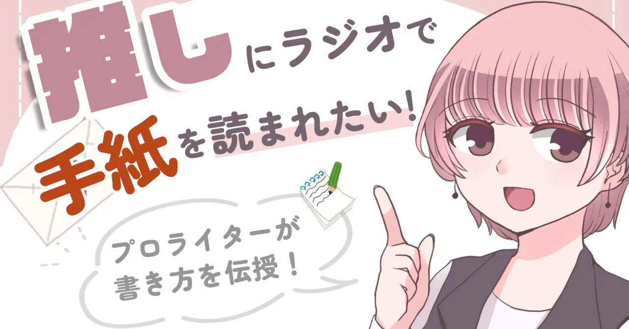 推しに手紙を書く時の注意点と喜ばれる内容をご紹介！嫌われないファンレターの書き方とは