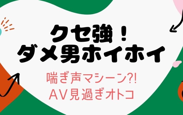 エッチの時の「あえぎ声」。男が望んでいるのがこんなこと【エロメン一徹】