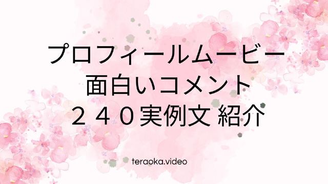 決定版 すぐに使えるプロフィールムービーのおすすめコメント一覧プロフィールムービー学園