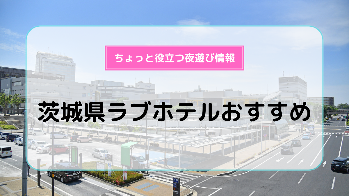 ハッピーホテル｜茨城県 北茨城市のラブホ ラブホテル一覧