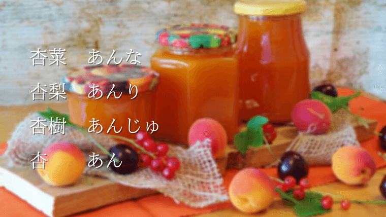 杏奈」という名前の読み方は？意味やイメージを解説 - 赤ちゃん名前辞典 - ネムディク