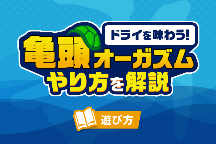 実は男性のオーガズムは3種類ある？意外と知らない男性のオーガズムの豆知識を解説！