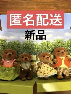 シルバニアファミリー チョコレートラブラドールファミリ