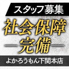 よかろうもん下関本店（下関ソープ）｜風俗求人バイト【ハピハロ】で稼げる女子アルバイト探し！