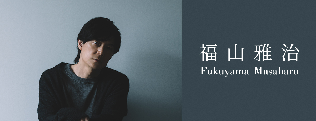 家族になろうよ 福山雅治 曲紹介