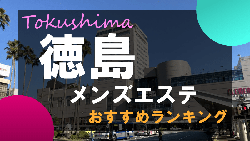 全国メンズエステランキング / 全国の風俗エステ[回春エステ]、日本人メンズエステ、アジアンエステ店をランキング形式でご紹介！