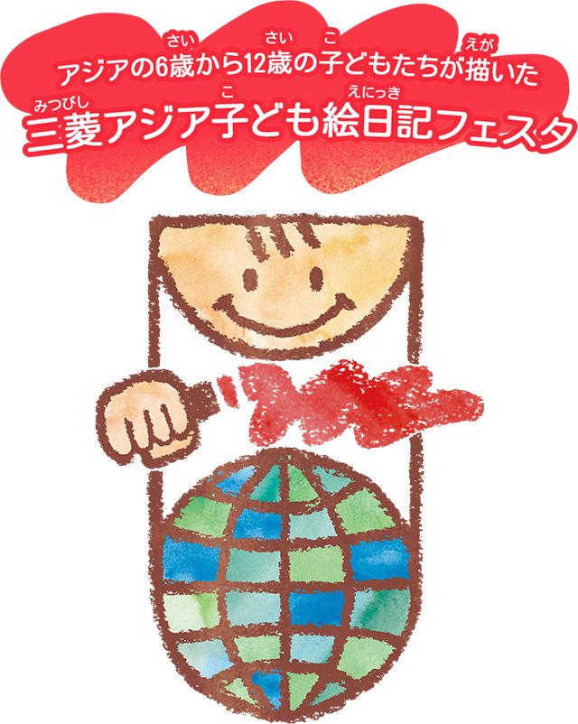 絵日記 の絵 完成ディズニーと子どもと日々のこと〜徒然なるままに