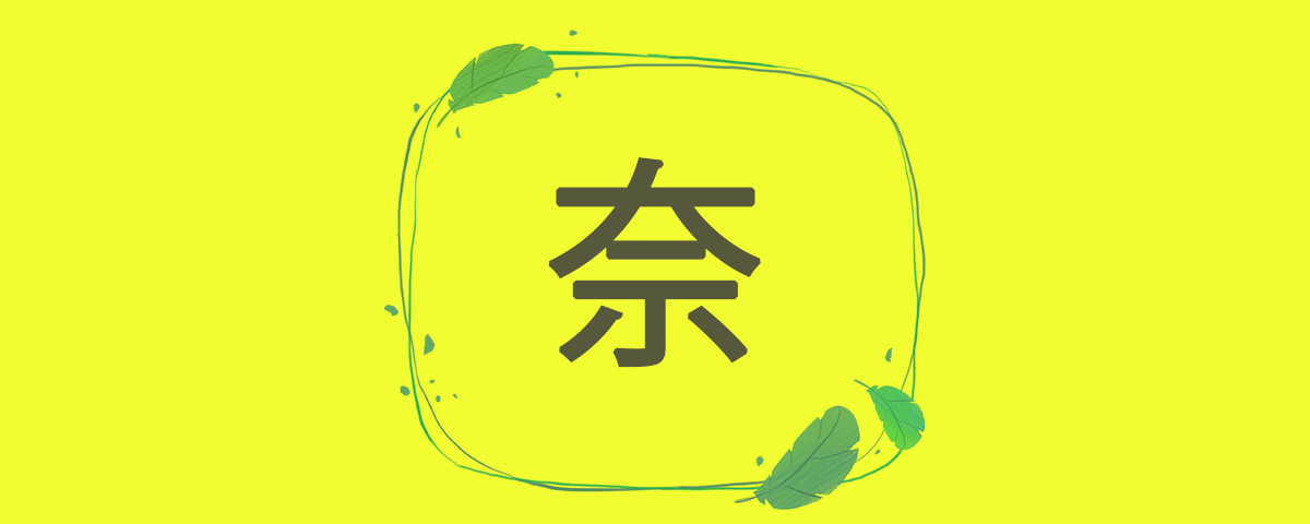 奈 名前の意味や読み方は？人気の人名漢字を解説