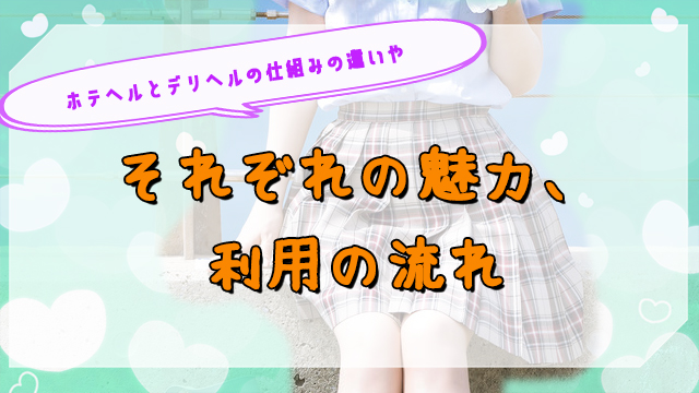 ホテヘルとは？デリヘルとの違いやサービス内容などを詳しく解説 - バニラボ