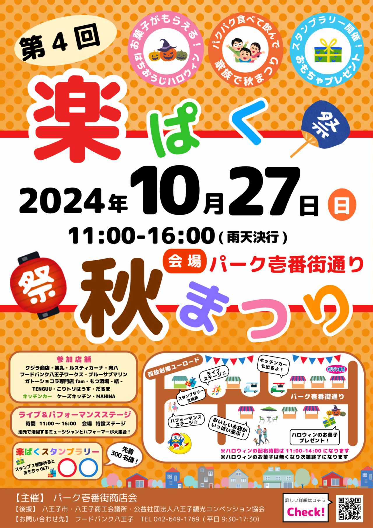 八王子市】10月27日(日)は「第4回楽ぱく秋まつり」。どなたも歓迎！パクパク食べて、飲んで観て、楽しめる商店街のお祭りです | 号外NET 八王子市