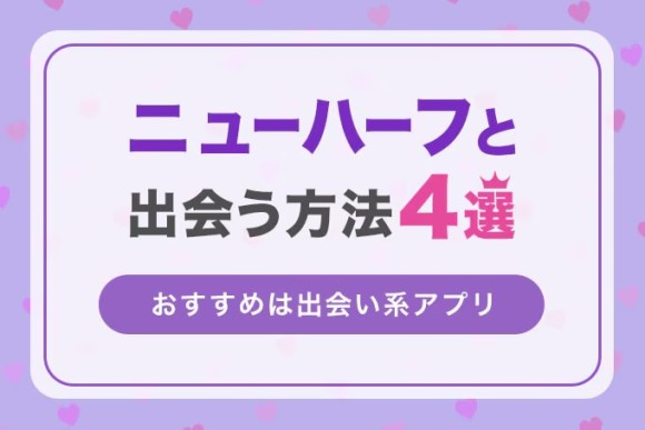 ニューハーフとの出会い方を徹底解説！出会いやすいマッチングアプリ | マッチハント