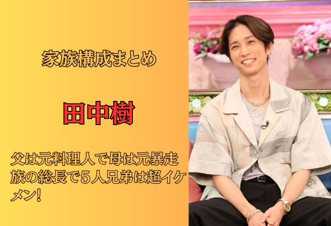 画像 田中樹と田中聖の関係は実の兄弟！？5人兄弟の家族構成についてまとめてみたくちまブログ