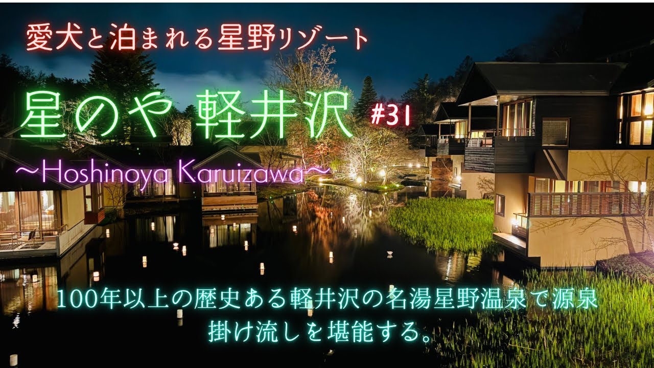 愛犬と軽井沢でリトリートを。星のや軽井沢で過ごす、贅沢わんこ旅