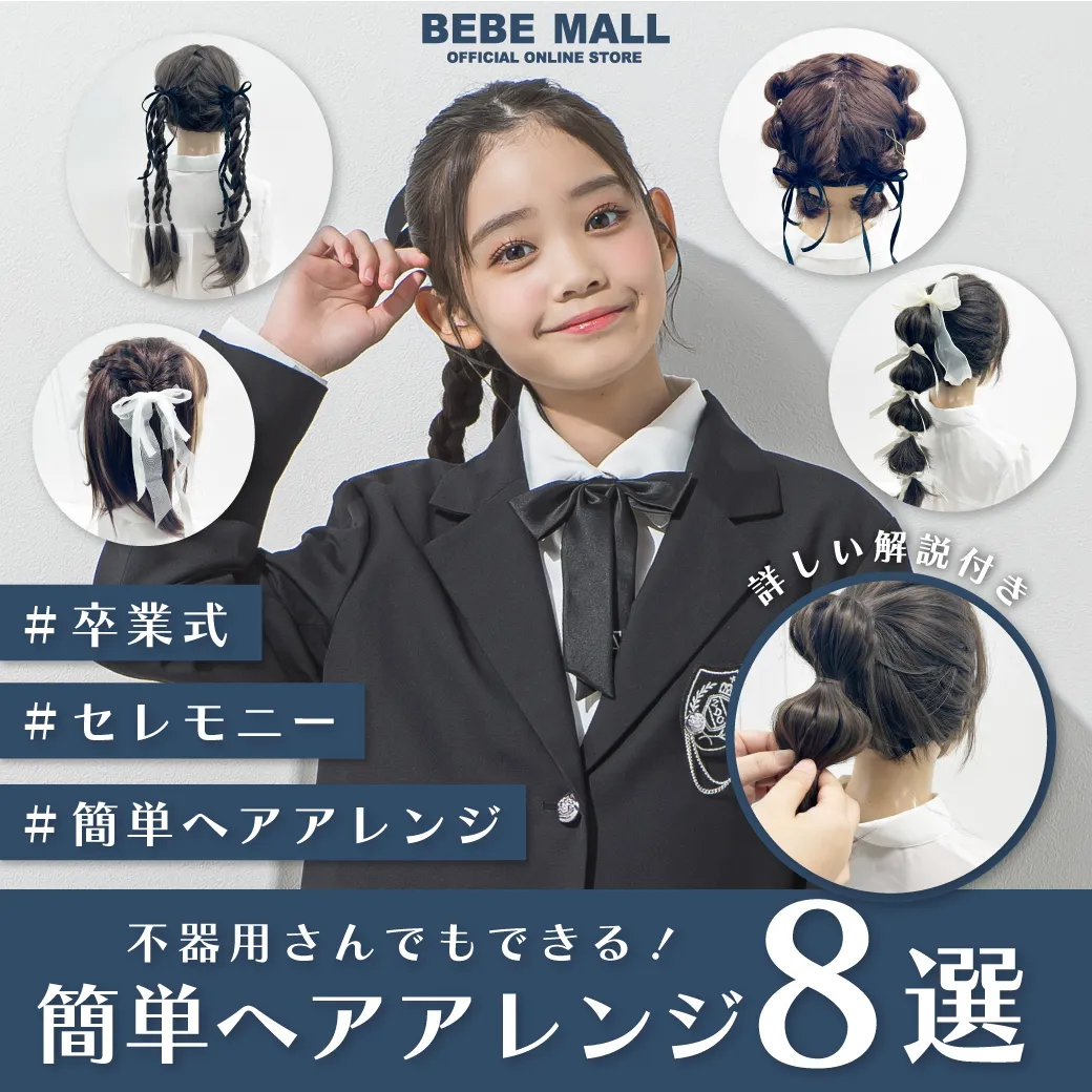 女の子入学式 ヘアアレンジTikTok