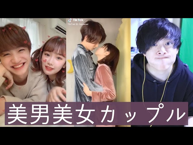 TikTok イチャイチャ美男美女カップルを観てみました💑 Japan- YouTube
