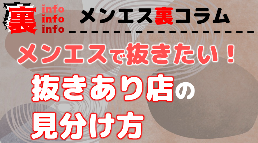 メンズエステでは抜きあり？抜きあり店を見分ける方法や交渉術をフルレクチャー！ | 裏info