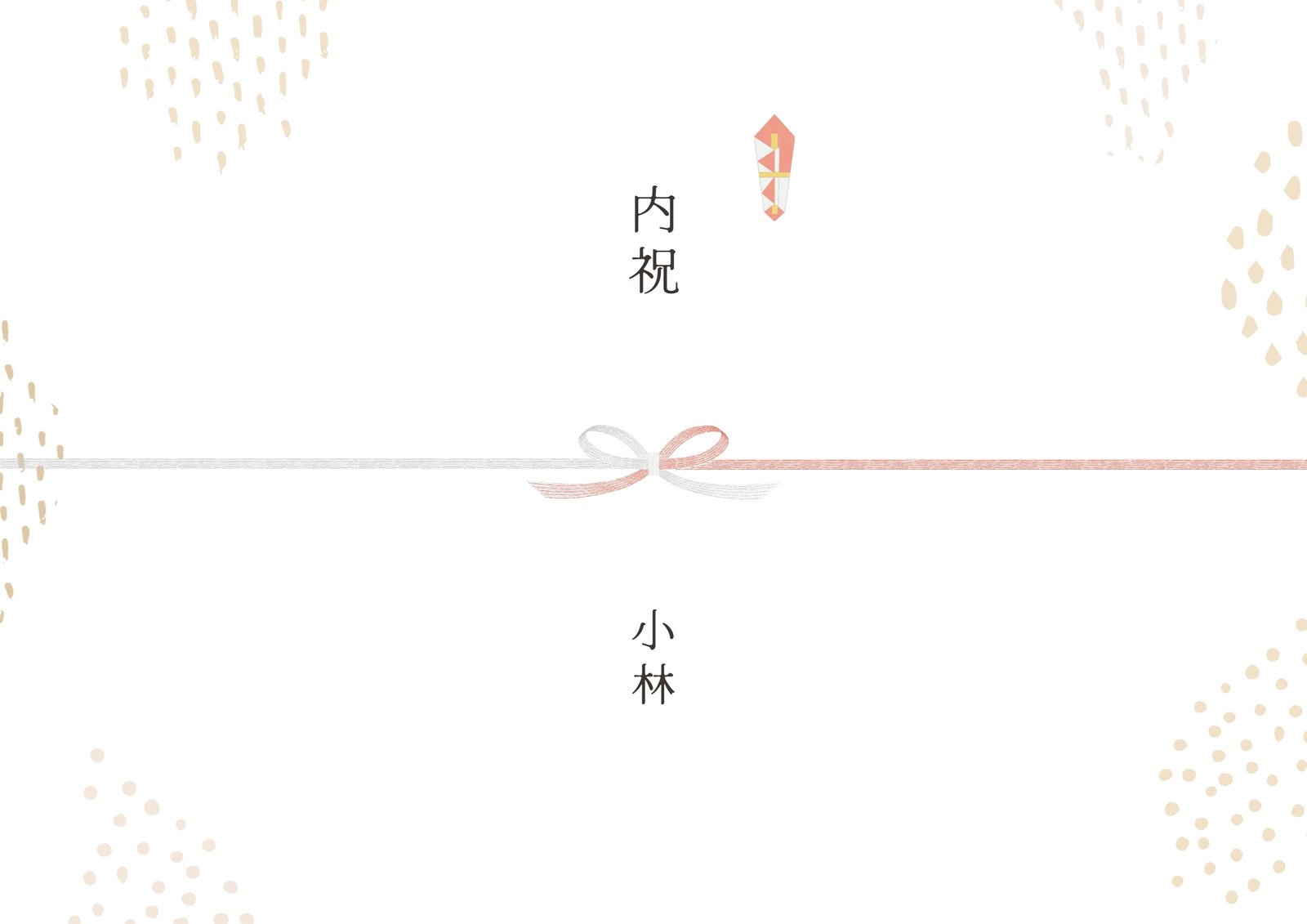 御出産祝 のし紙テンプレート - スマホやPCでのし無料作成