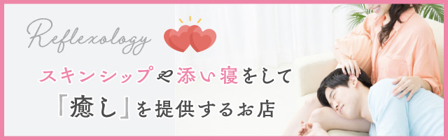 添い寝リフレとは？仕事内容・お給料・おすすめ求人も紹介！｜ココミル