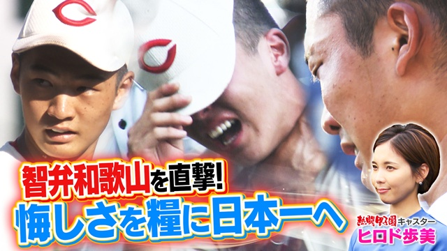 小4で腹筋が割れていました」世界を目指した元ヨット少女が、なぜ高校野球の顔に？ ヒロド歩美アナ 31歳 の運命を変えた阪神マートン取材 - 高校野球- Number Web - ナンバ