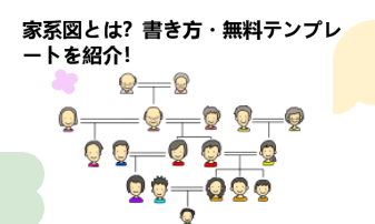 解説 家系図の作り方をプロが解説。自分で作るポイントまで家系図作成の家樹-Kaju