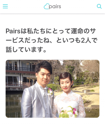 ペアーズでご結婚したご夫婦・お付き合いしたカップルの幸せレポートPairs ペアーズ