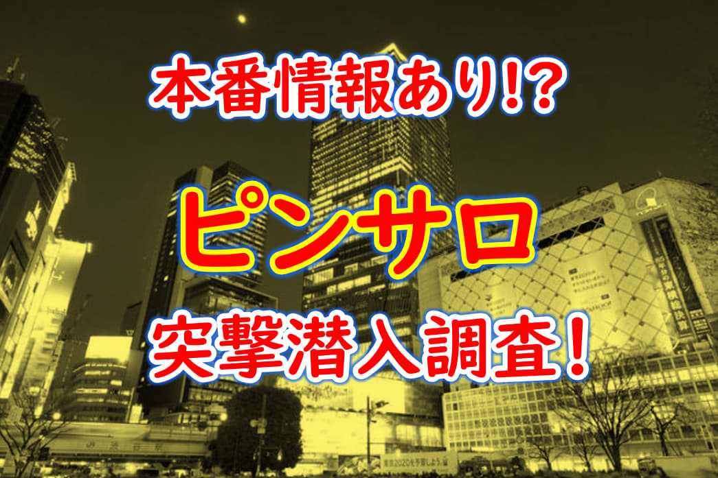 ピンサロって店内が暗いから顔バレのリスク少ない? | ポケリット