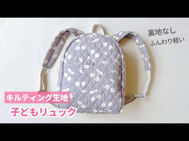 ヌビ1.5ｍでいろいろ作ろう② キルティングリュック縫いのくらし I ベビー服・こども服の型紙 ラ・スーラ