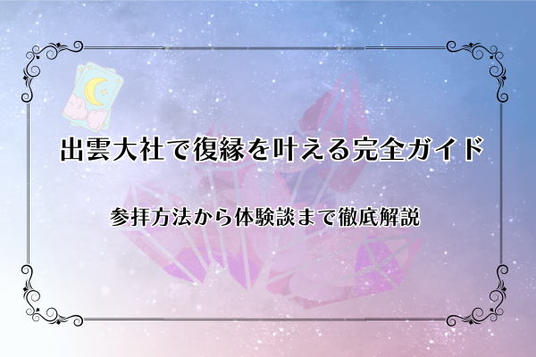出雲大社はやばいって本当？行かない方がいい？行ってはいけない人の特徴を解説！ - 当たる占いセレクション