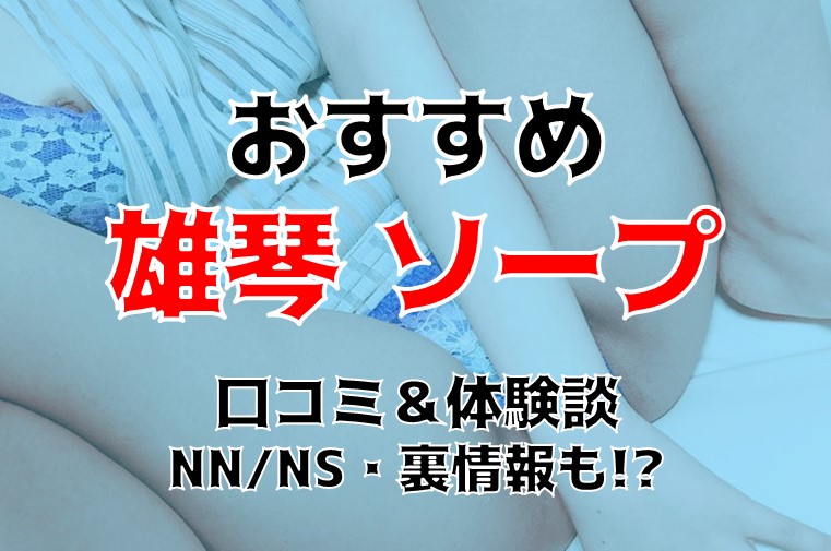 雄琴でNS・NNできるソープ17選！生中出しだ | 3年B組ちん八先生