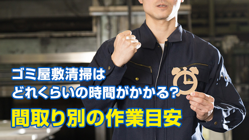 汚部屋・ゴミ屋敷片付け業者おすすめ5選！清掃にも対応