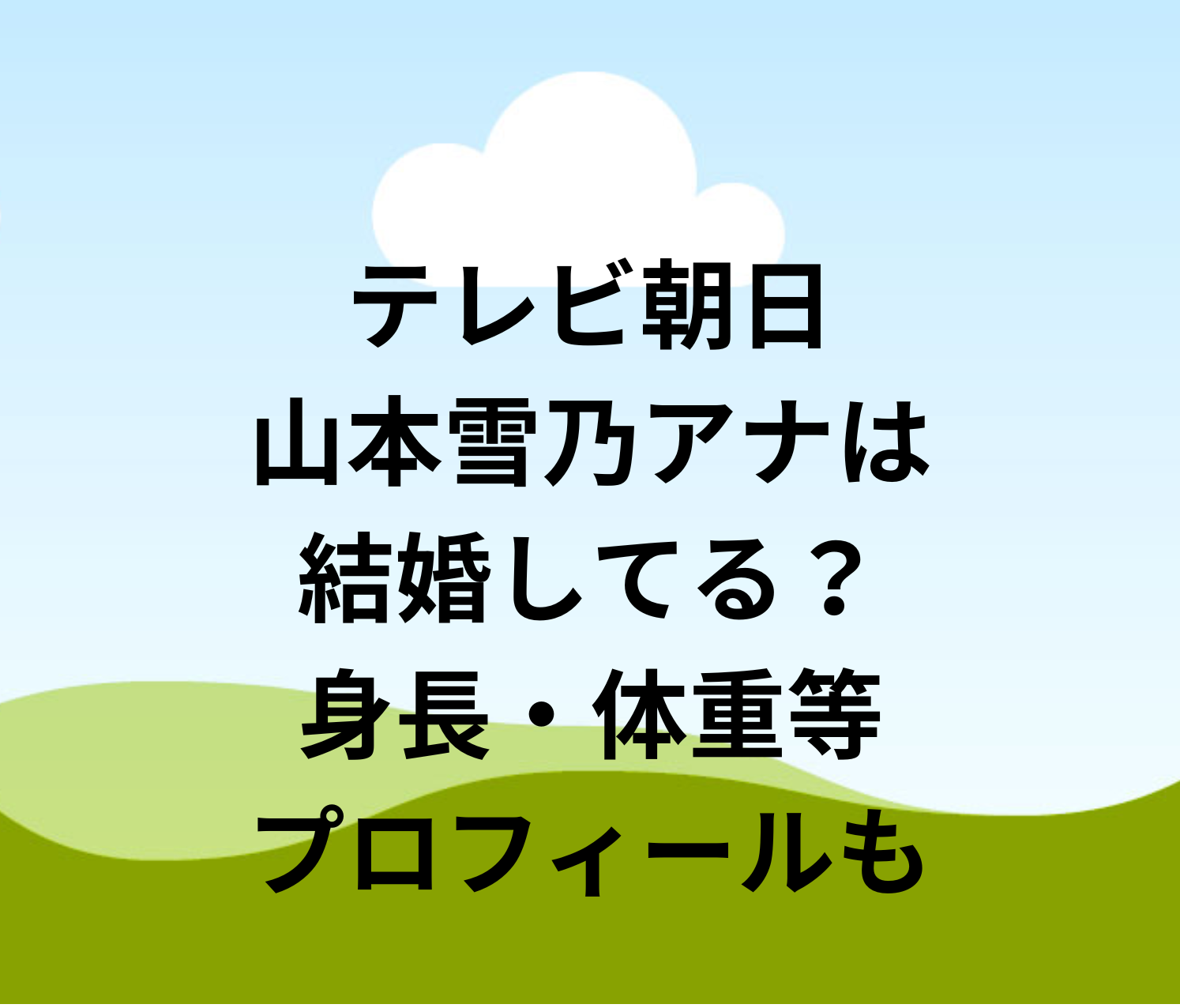 山本雪乃アナの旦那 夫 は？結婚の真相を徹底調査