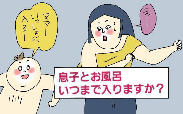 男の子といつまでお風呂一緒に入る？目の前での着替えをやめるのはいつ頃？ママたちに聞いてみたママ喫茶ぽてこ - アメブロ店