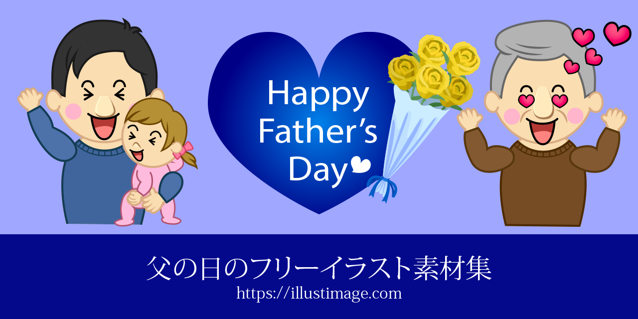 父の日のイラスト - ONWAイラスト